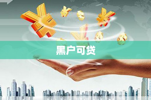 平鲁黑户可贷