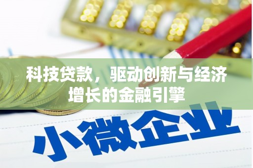 平鲁科技贷款，驱动创新与经济增长的金融引擎