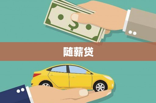 平鲁随薪贷