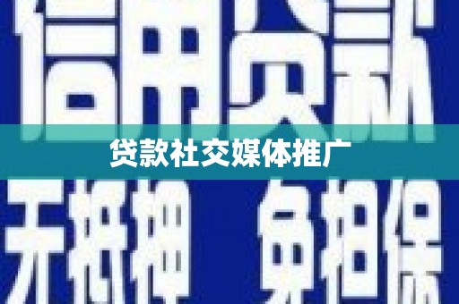 平鲁贷款社交媒体推广