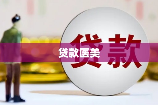 平鲁贷款医美