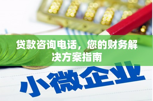 平鲁贷款咨询电话，您的财务解决方案指南