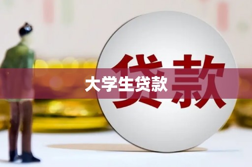 平鲁大学生贷款