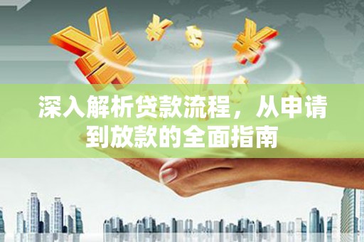 平鲁深入解析贷款流程，从申请到放款的全面指南