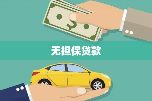 平鲁无担保贷款