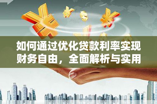 平鲁如何通过优化贷款利率实现财务自由，全面解析与实用策略