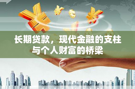 平鲁长期贷款，现代金融的支柱与个人财富的桥梁