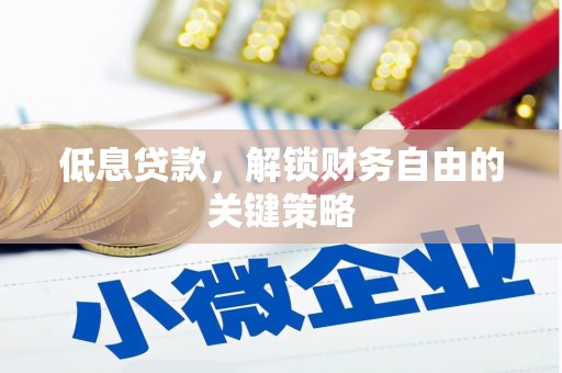 平鲁低息贷款，解锁财务自由的关键策略