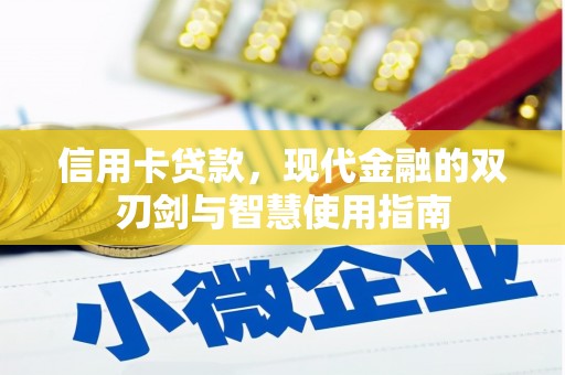 平鲁信用卡贷款，现代金融的双刃剑与智慧使用指南