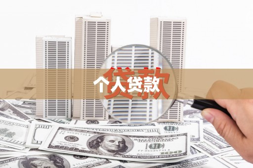 平鲁个人贷款