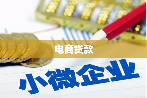 平鲁电商贷款