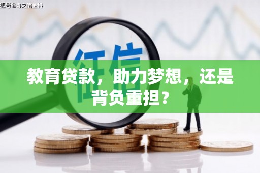 平鲁教育贷款，助力梦想，还是背负重担？