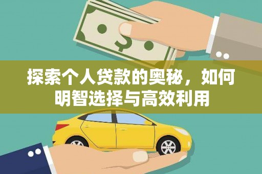 平鲁探索个人贷款的奥秘，如何明智选择与高效利用