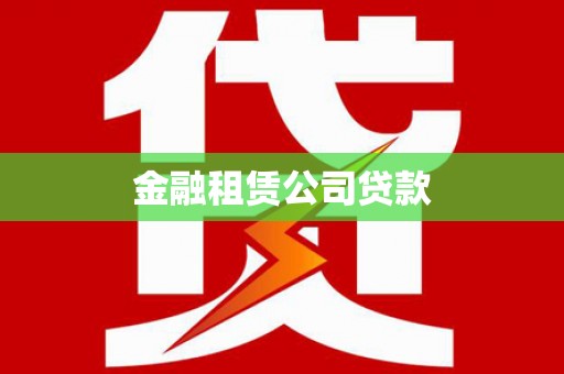 平鲁金融租赁公司贷款