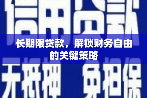 平鲁长期限贷款，解锁财务自由的关键策略
