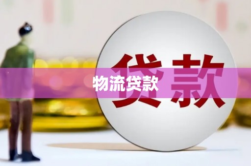 平鲁物流贷款