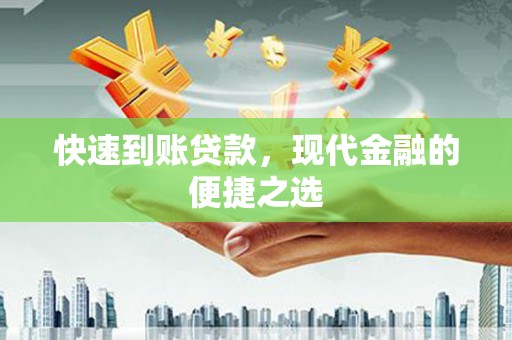 平鲁快速到账贷款，现代金融的便捷之选