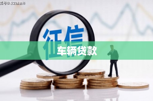 平鲁车辆贷款