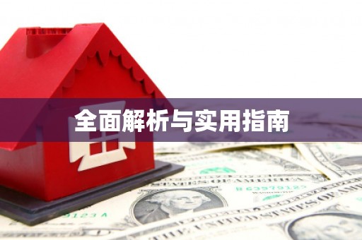 平鲁全面解析与实用指南