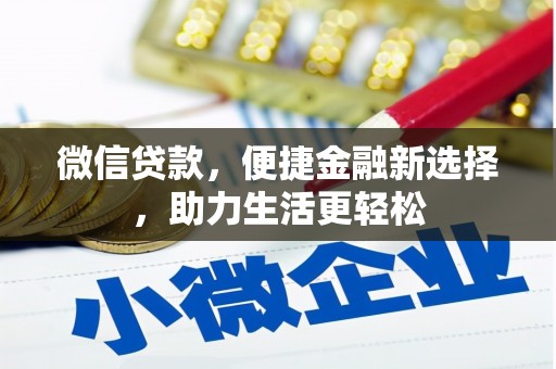 平鲁微信贷款，便捷金融新选择，助力生活更轻松
