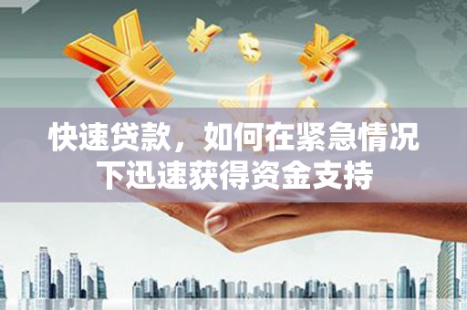 平鲁快速贷款，如何在紧急情况下迅速获得资金支持