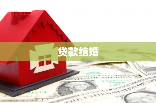 平鲁贷款结婚