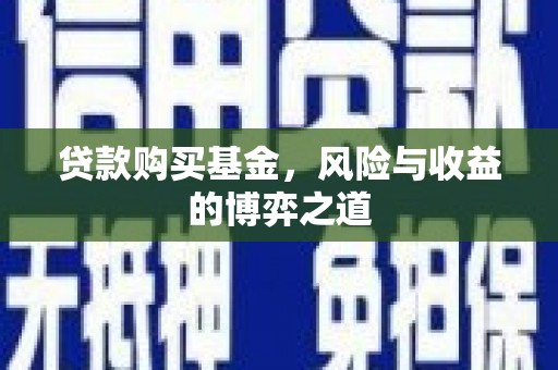 平鲁贷款购买基金，风险与收益的博弈之道