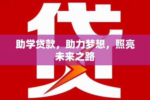 平鲁助学贷款，助力梦想，照亮未来之路