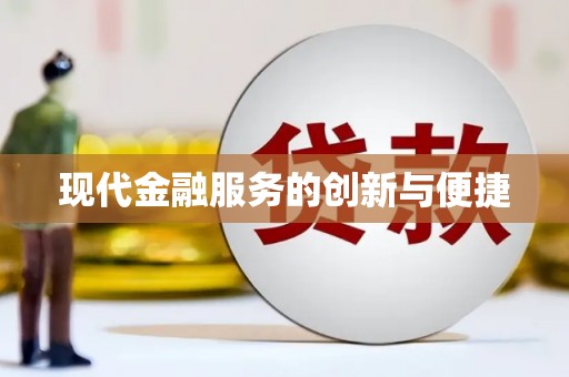 平鲁现代金融服务的创新与便捷