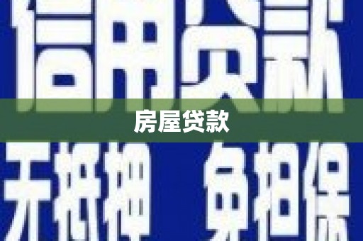 平鲁房屋贷款