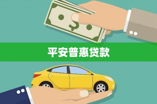 平鲁平安普惠贷款