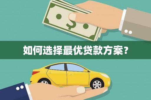 平鲁如何选择最优贷款方案？