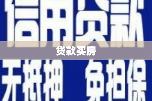 平鲁贷款买房