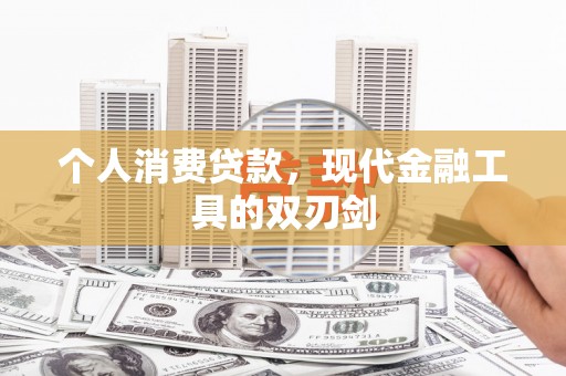 平鲁个人消费贷款，现代金融工具的双刃剑