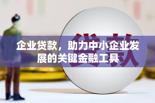 平鲁企业贷款，助力中小企业发展的关键金融工具