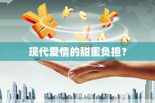 平鲁现代爱情的甜蜜负担？