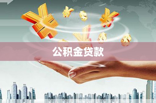 平鲁公积金贷款