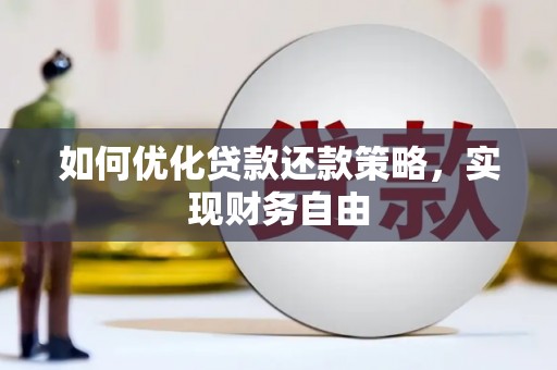 平鲁如何优化贷款还款策略，实现财务自由