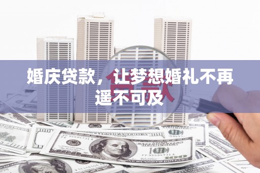 平鲁婚庆贷款，让梦想婚礼不再遥不可及