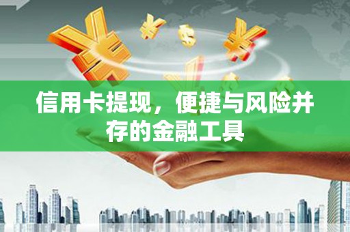 平鲁信用卡提现，便捷与风险并存的金融工具