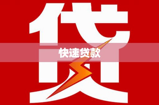 平鲁快速贷款