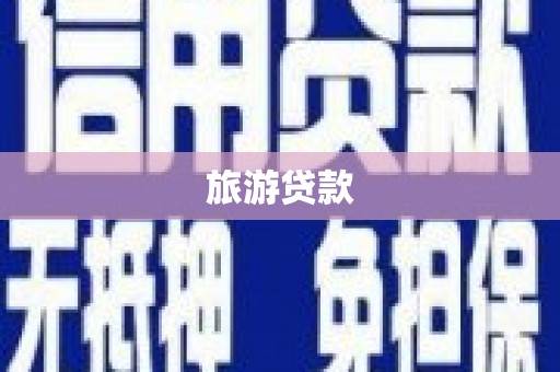 平鲁旅游贷款