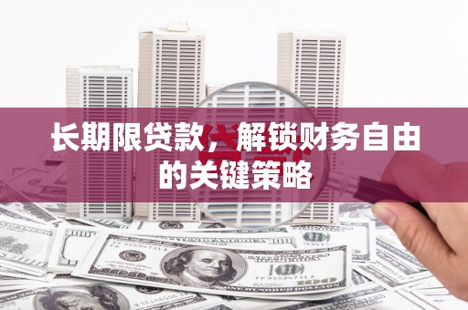 平鲁长期限贷款，解锁财务自由的关键策略