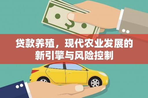 平鲁贷款养殖，现代农业发展的新引擎与风险控制