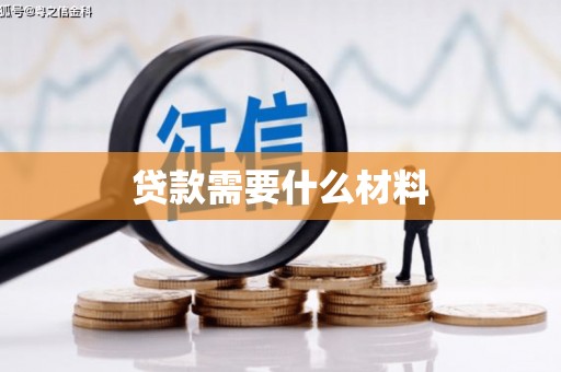 平鲁贷款需要什么材料