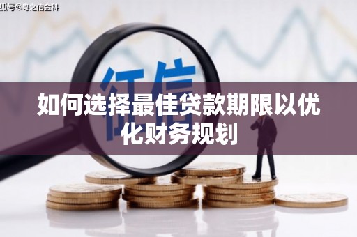 平鲁如何选择最佳贷款期限以优化财务规划