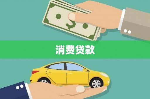 平鲁消费贷款