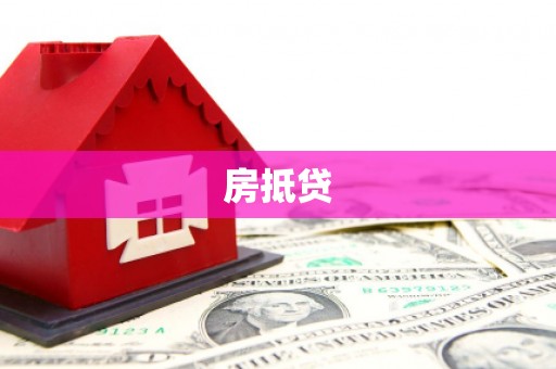 平鲁房抵贷