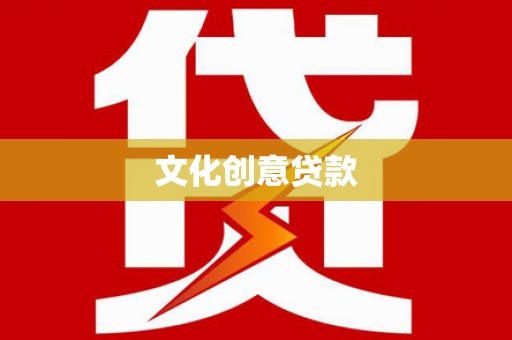 平鲁文化创意贷款