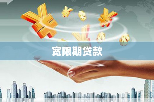 平鲁宽限期贷款